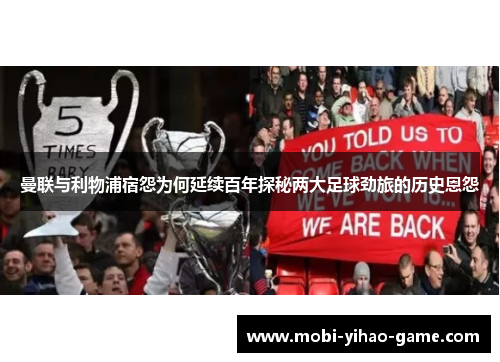 曼联与利物浦宿怨为何延续百年探秘两大足球劲旅的历史恩怨 曼联与利物浦宿怨为何延续百年探秘两大足球劲旅的历史恩怨