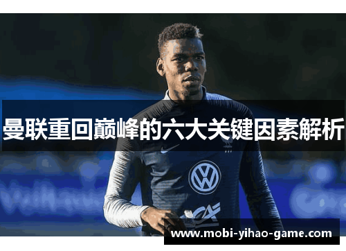 曼联重回巅峰的六大关键因素解析 曼联重回巅峰的六大关键因素解析
