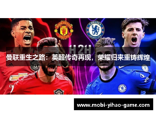 曼联重生之路：英超传奇再现，荣耀归来重铸辉煌