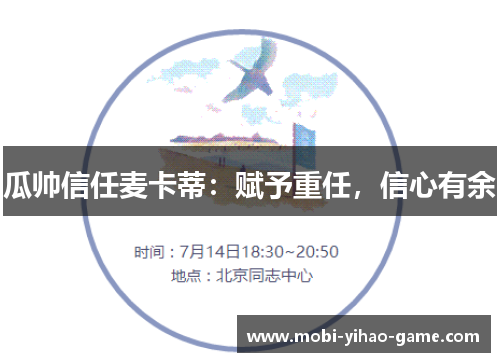 瓜帅信任麦卡蒂:赋予重任,信心有余 瓜帅信任麦卡蒂:赋予重任,信心有余