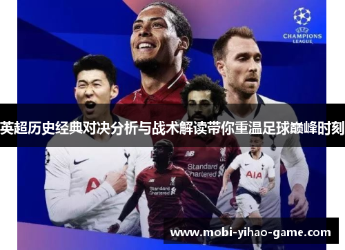英超历史经典对决分析与战术解读带你重温足球巅峰时刻 英超历史经典对决分析与战术解读带你重温足球巅峰时刻