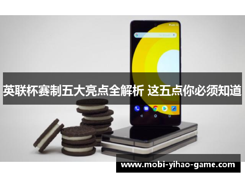 英联杯赛制五大亮点全解析 这五点你必须知道 英联杯赛制五大亮点全解析 这五点你必须知道