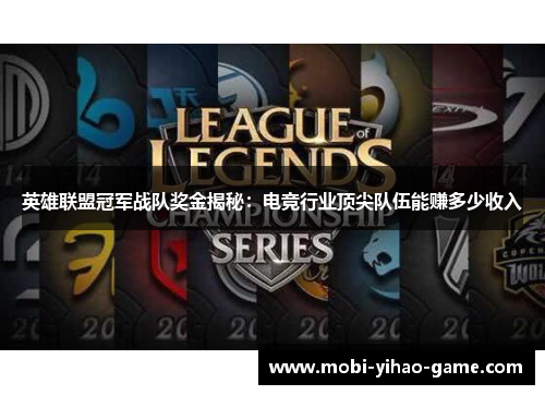 英雄联盟冠军战队奖金揭秘：电竞行业顶尖队伍能赚多少收入