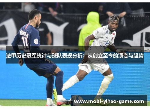 法甲历史冠军统计与球队表现分析：从创立至今的演变与趋势