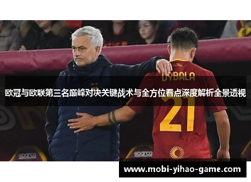 欧冠与欧联第三名巅峰对决关键战术与全方位看点深度解析全景透视