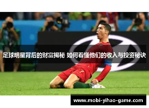 足球明星背后的财富揭秘 如何看懂他们的收入与投资秘诀