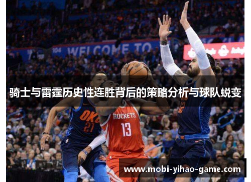骑士与雷霆历史性连胜背后的策略分析与球队蜕变 骑士与雷霆历史性连胜背后的策略分析与球队蜕变