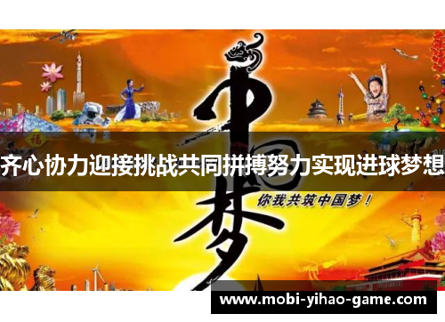 齐心协力迎接挑战共同拼搏努力实现进球梦想 齐心协力迎接挑战共同拼搏努力实现进球梦想
