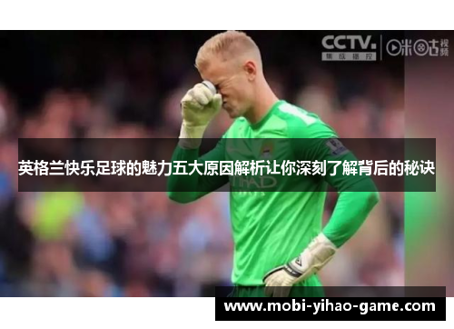 英格兰快乐足球的魅力五大原因解析让你深刻了解背后的秘诀 英格兰快乐足球的魅力五大原因解析让你深刻了解背后的秘诀