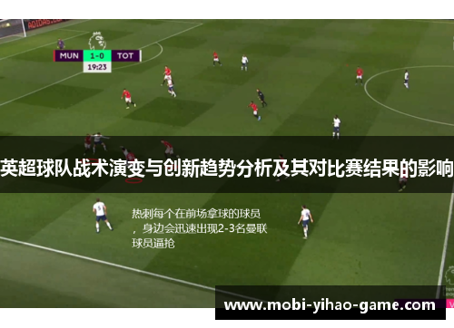 英超球队战术演变与创新趋势分析及其对比赛结果的影响 英超球队战术演变与创新趋势分析及其对比赛结果的影响