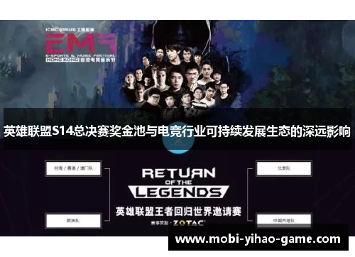 英雄联盟S14总决赛奖金池与电竞行业可持续发展生态的深远影响 英雄联盟S14总决赛奖金池与电竞行业可持续发展生态的深远影响