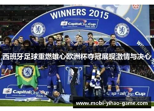 西班牙足球重燃雄心欧洲杯夺冠展现激情与决心 西班牙足球重燃雄心欧洲杯夺冠展现激情与决心