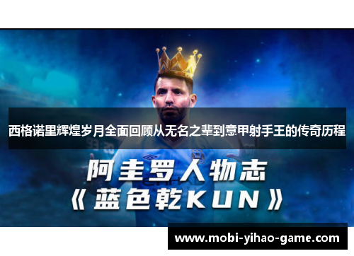 西格诺里辉煌岁月全面回顾从无名之辈到意甲射手王的传奇历程