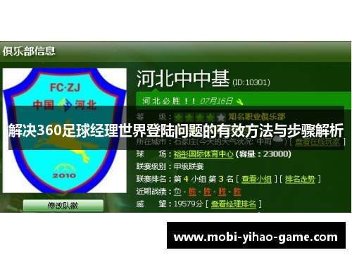 解决360足球经理世界登陆问题的有效方法与步骤解析 解决360足球经理世界登陆问题的有效方法与步骤解析