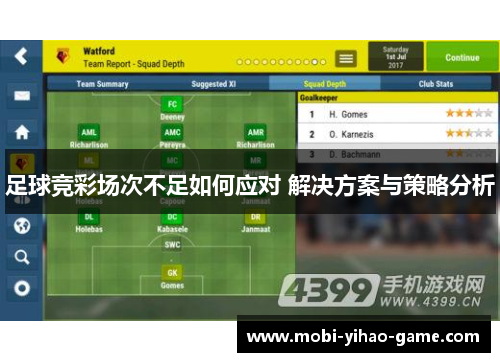 足球竞彩场次不足如何应对 解决方案与策略分析