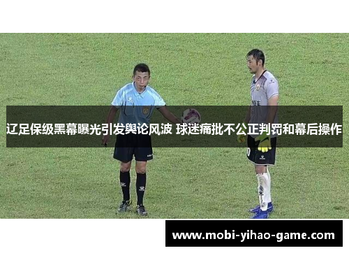 辽足保级黑幕曝光引发舆论风波 球迷痛批不公正判罚和幕后操作