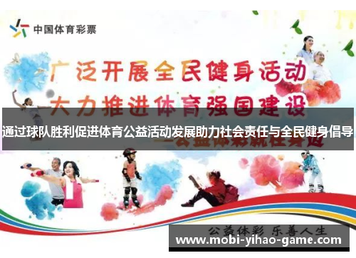 通过球队胜利促进体育公益活动发展助力社会责任与全民健身倡导