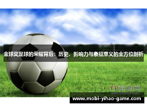 金球奖足球的荣耀背后：历史、影响力与象征意义的全方位剖析