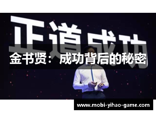 金书贤：成功背后的秘密