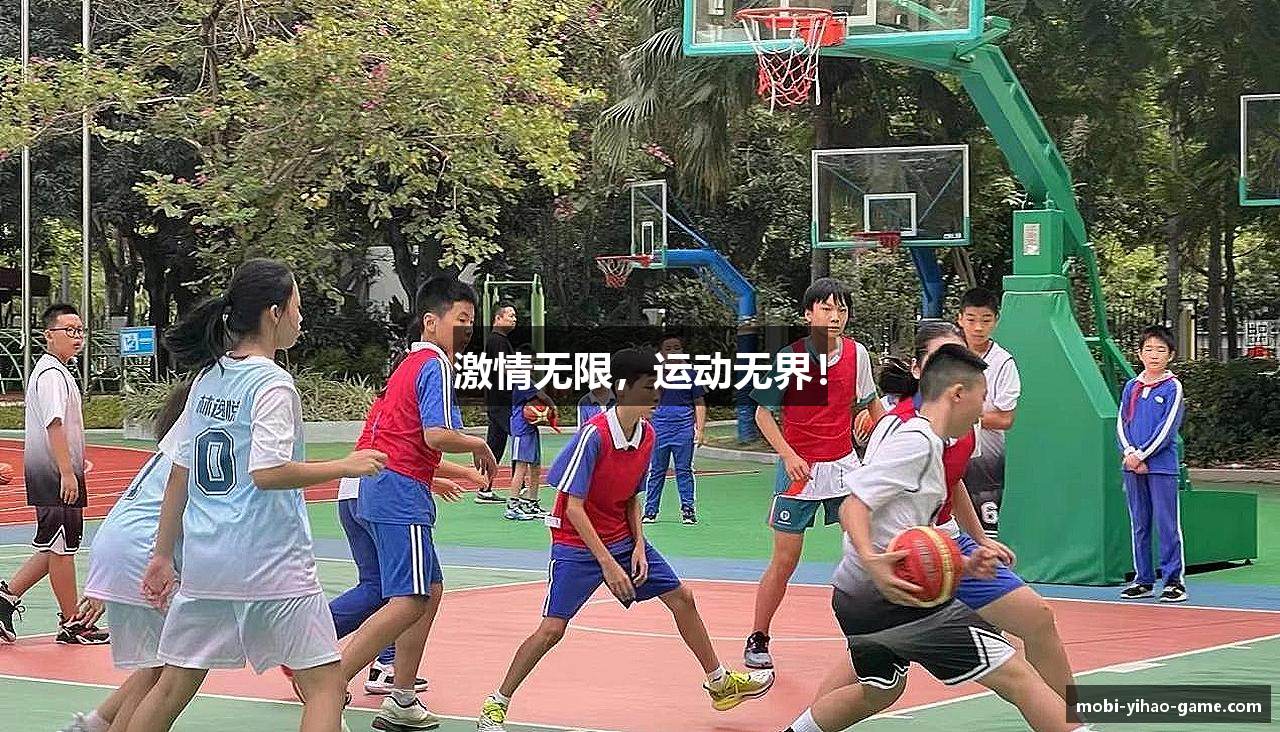 激情无限，运动无界！